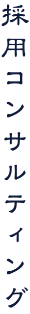 採用コンサルティング