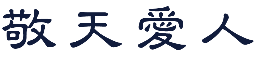敬天愛人